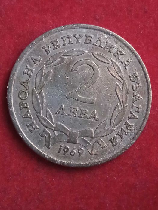 2 лева 1969 г. България.