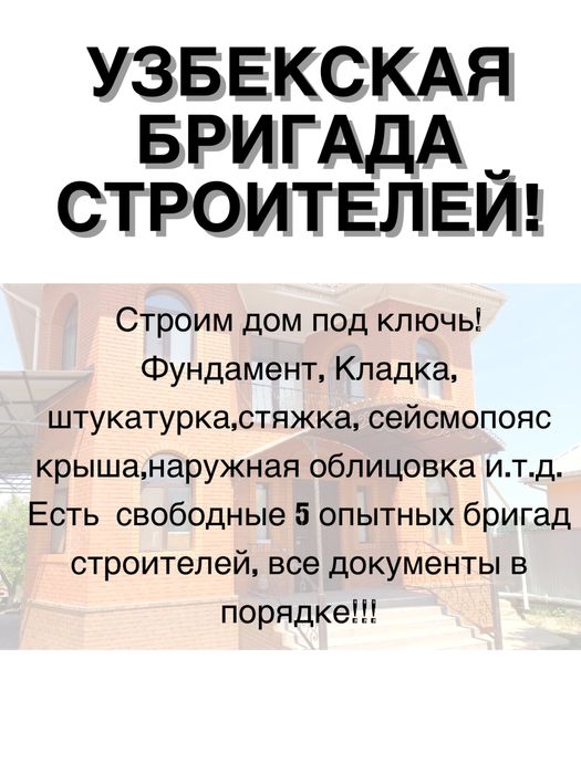 Бригада строителей Узбеки өзбектер озбеки надежные, мастера