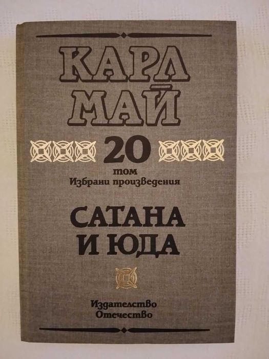 Колекция "Избрани произведения", том 1 - 20, Карл Май