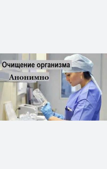 Медсестра, очищение организма, вывод из запоя, интоксикация, системы