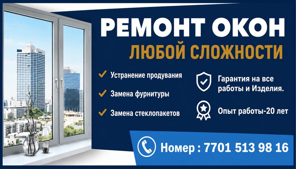 Ремонт ОКОН любой сложности