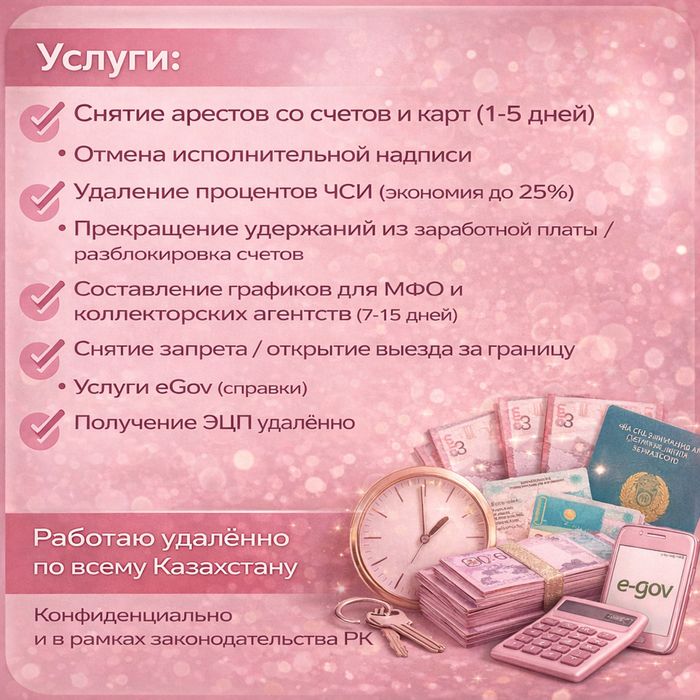 - Арест шешу - График МФО - Снятие ареста - ЭЦП -