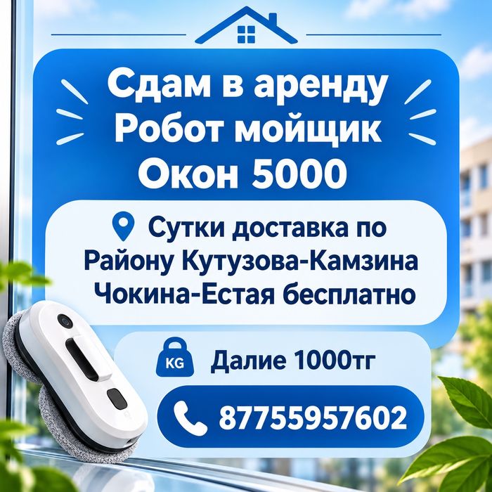 Робот мойщик окон !