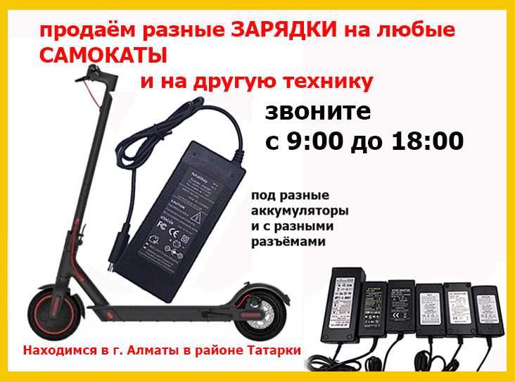 ЗАРЯДНИКИ зарядные устройства на электро-самокаты байки гироскутеры от
