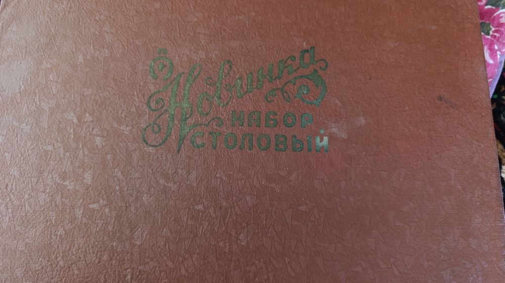 Столовый набор, ложки вилки. Qoshu vilka, stoloviy nabor.