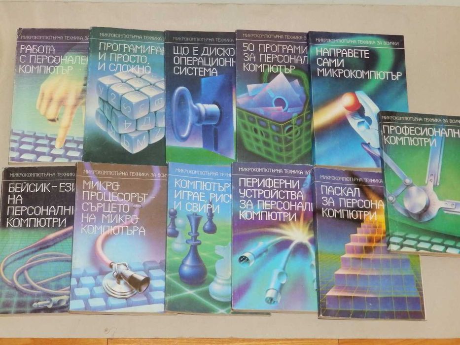 Книги и дискети за стар компютър, Правец