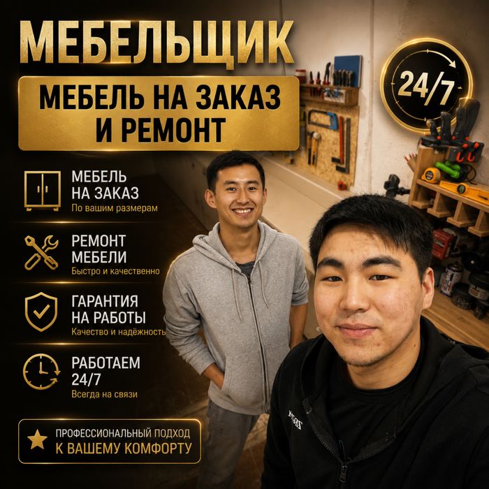 Мебельщик мебель на заказ
