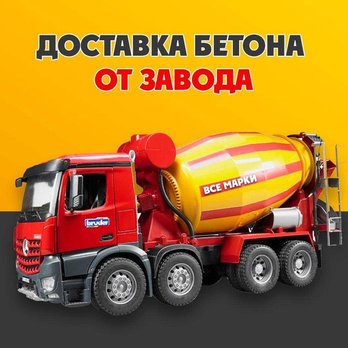 Бетон в Алматы с доставкой