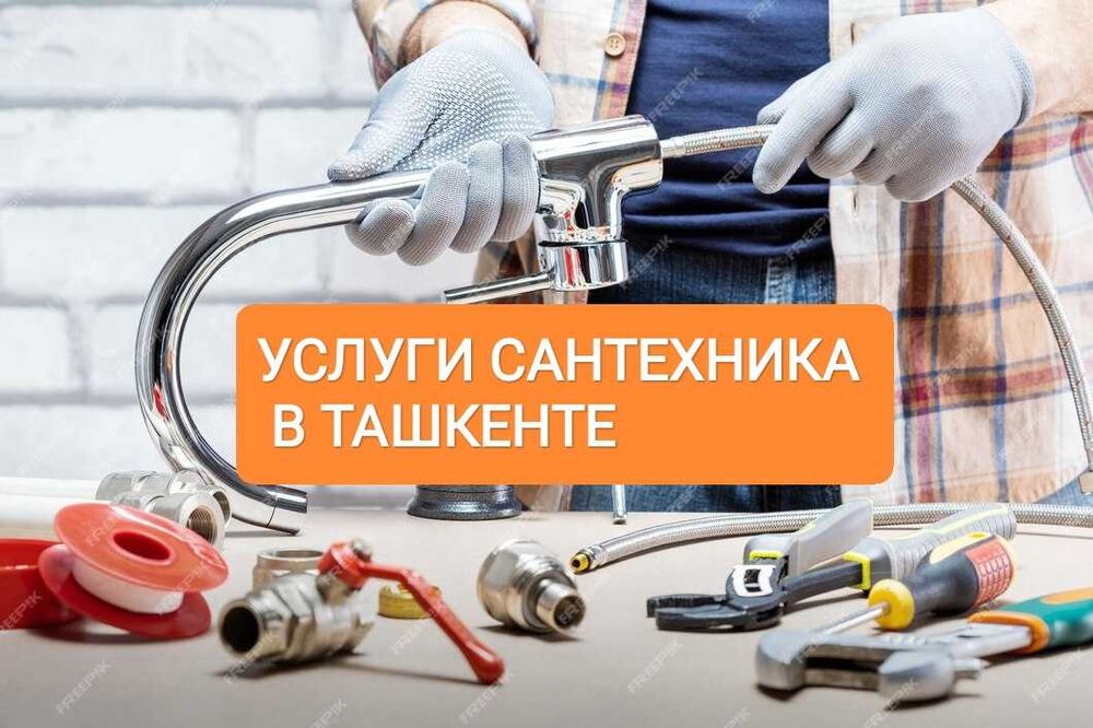 Услуги Сантехника Сантехник 24/7 Срочный аварийный выезд