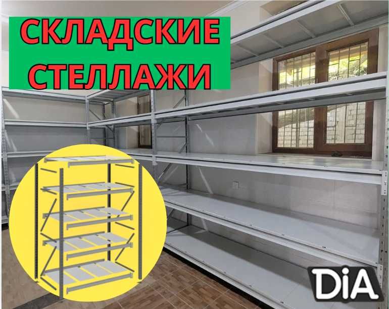 Складские стеллажи, стеллаж для склада, складские грузовые стеллажи