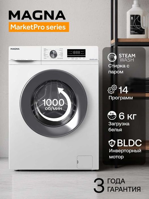 Стиральная машина Magna, инверторный мотор, 6 кг, 1000об/мин, с паром