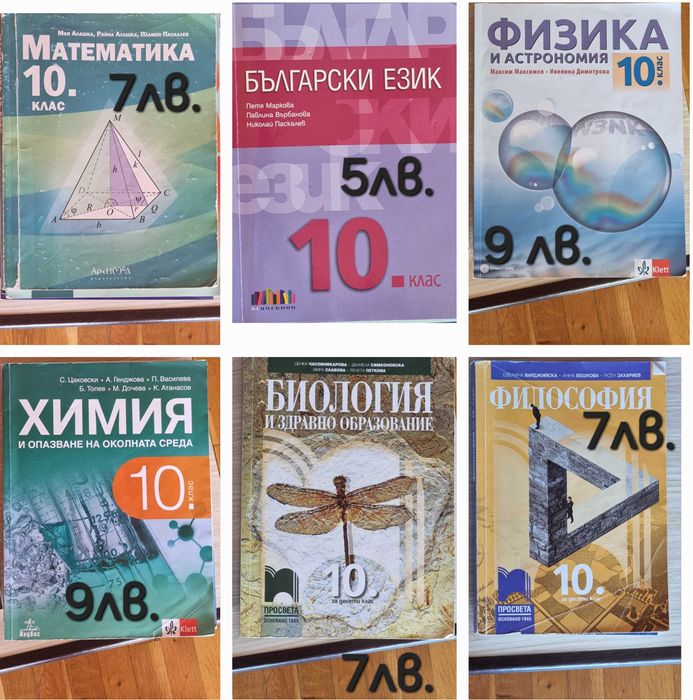 Учебници за 10 клас