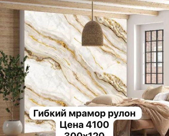 Продам гибкий мрамор рулон размер 300на 120