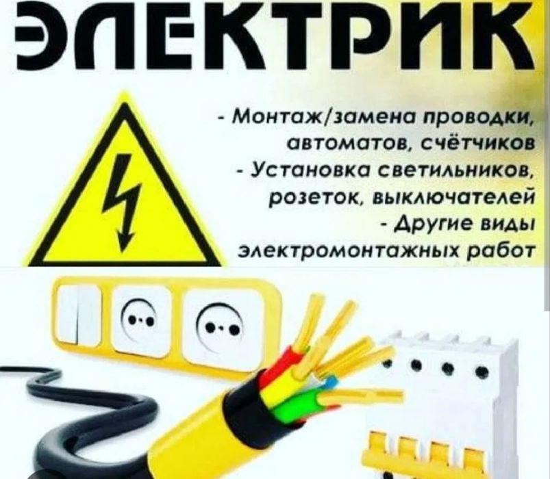 Электрик электромонтаж