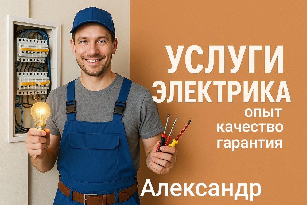Услуги электрика