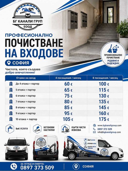 Почистване на входове и общи части
