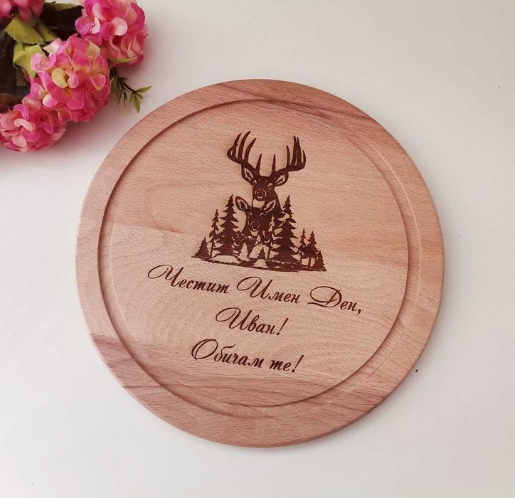 гравирана дъска подарък за Ивановден и Йордановден