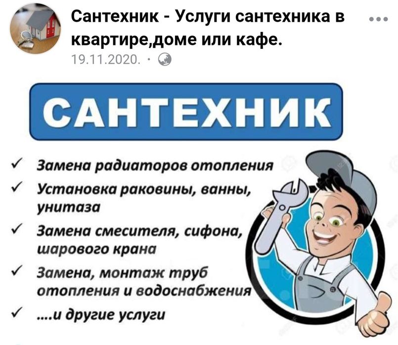 Сантexник качественно и недорого.Евгений.