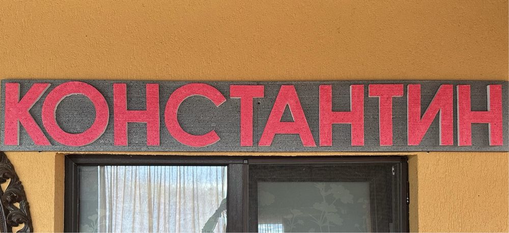 Декорация / Украса от стиропор