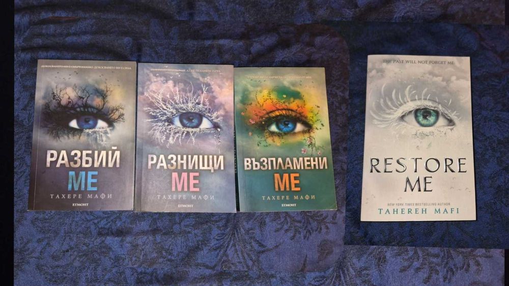 Поредица "Разбий ме" - 4 книги