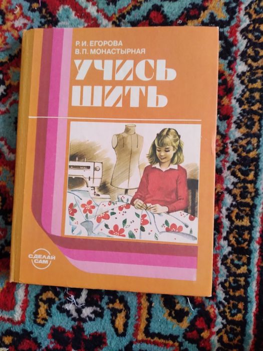 Секреты шитья, на русском и узбекском языках.