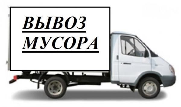 Вывоз строй мусор, Қурулиш чиқиндиларини олиб кетиш хизмати. PORTER.