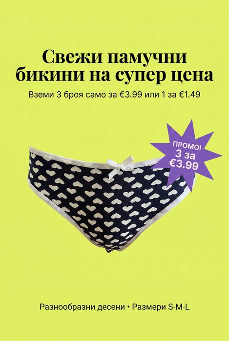 ПРОМО! Дамски бикини – €1.49 за брой или 3 бр. за €3.99