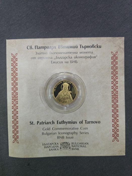 Възпоменателна монета Патриарх Евнтимий Търновски , Последната левова