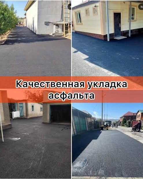 Асфальт Асфальтирование