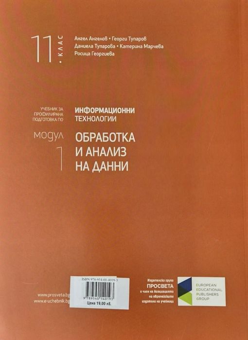 Учебник по ИТ за 11 клас за профилирана подготовка - модул 1