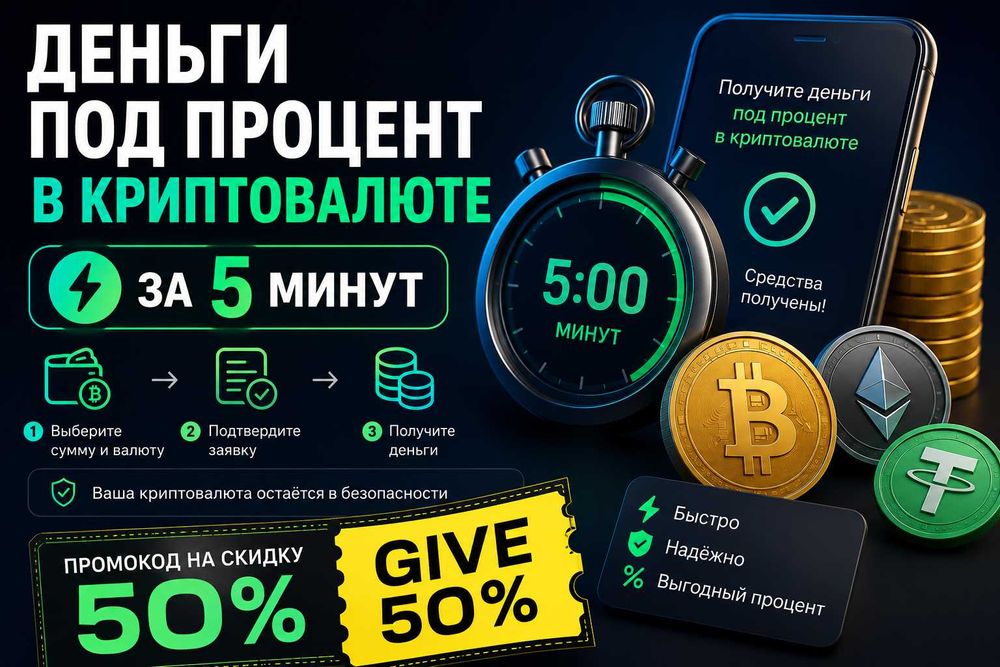 Деньги под процент в криптовалюте