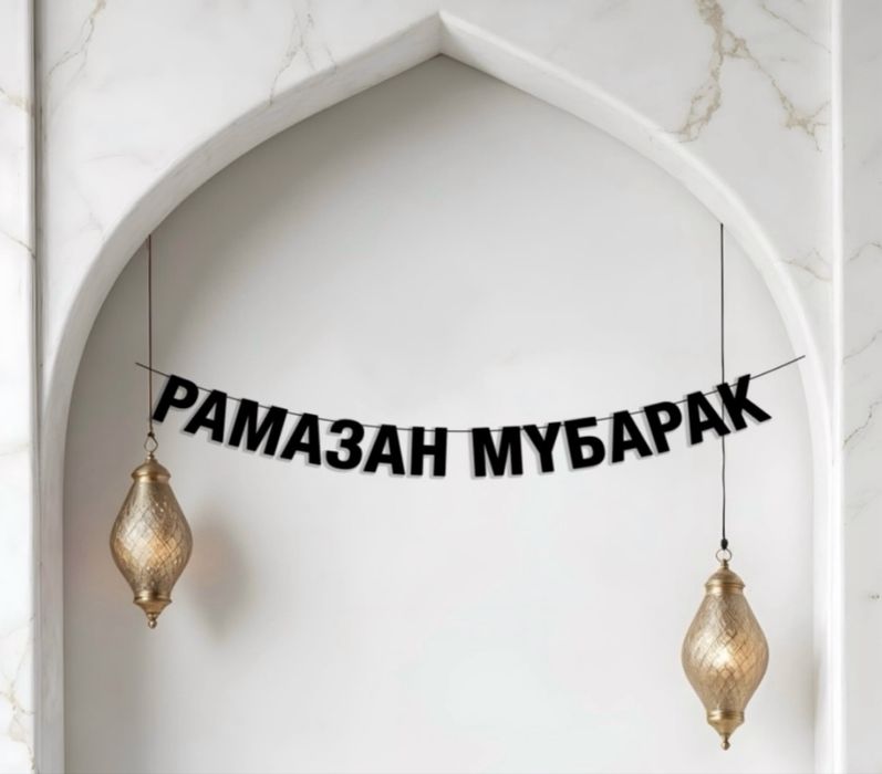 Надписи-гирлянды Рамадан и др.