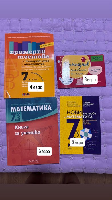 Учебни помагала за 7 и 8 клас