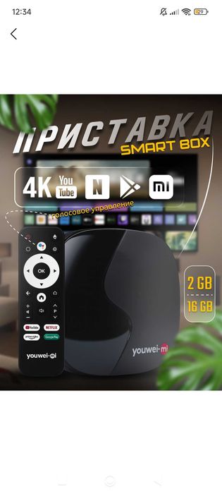 Смарт ТВ Бокс YouWey`Me МОЩНЫЙ