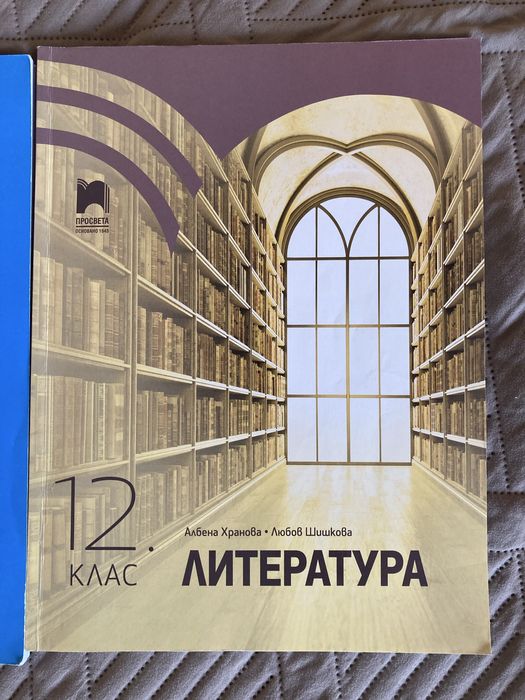 Комплект Учебник и помагало по литература - 12 клас