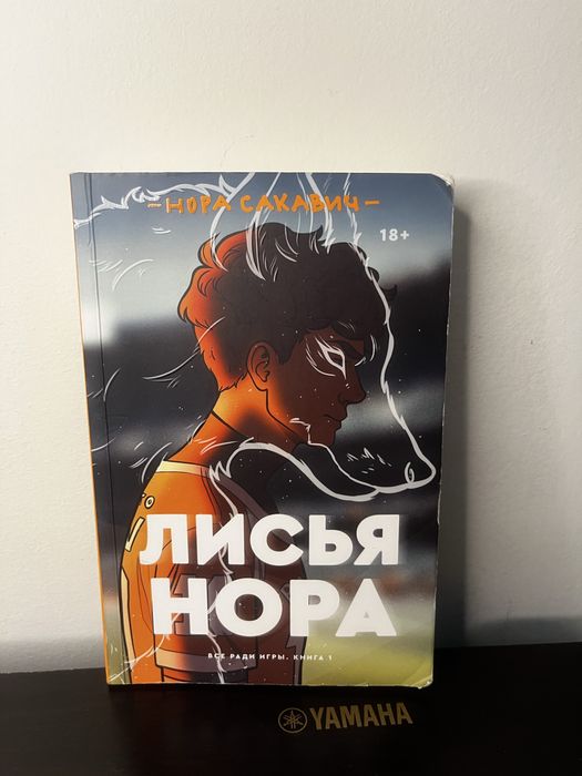 Нора Сакавич — «Лисья нора»