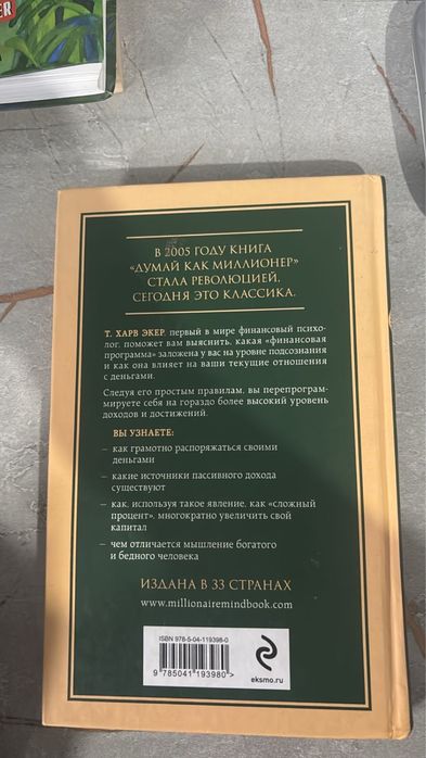 Думай как миллионер