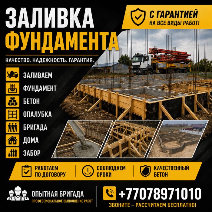 Фундамент Құямыз Заливаем Фундамент Заливка Бетон Куб Бригада