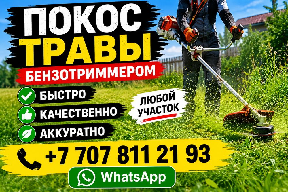 Покос травы триммером