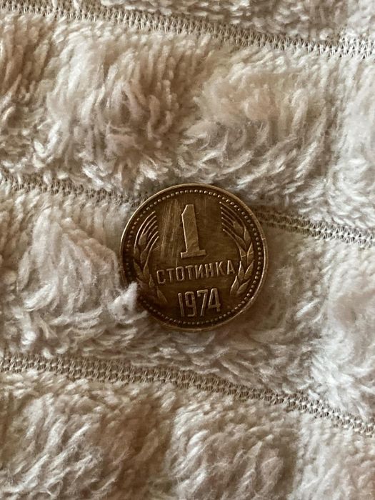 Монета  1 стотинка от 1974