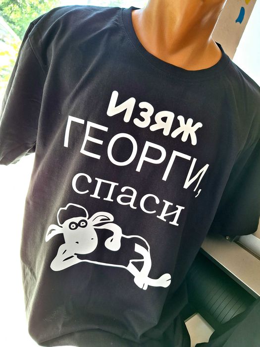 Тениски с надпис за имен ден