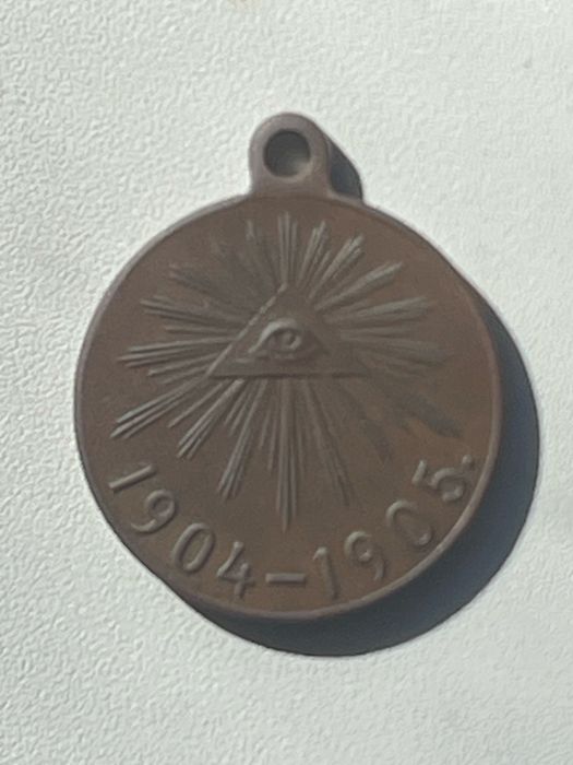 Медаль Русско-Японская война 1904 год 1905 год