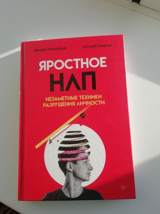 Яростное Нлп. Незаметные техники разрушения личности. Пелехатый М.