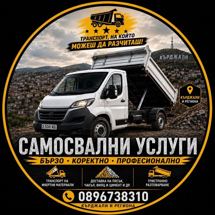 ТРАНСПОРТНИ УСЛУГИ СЪС САМОСВАЛ КЪРДЖАЛИ И РЕГИОНА