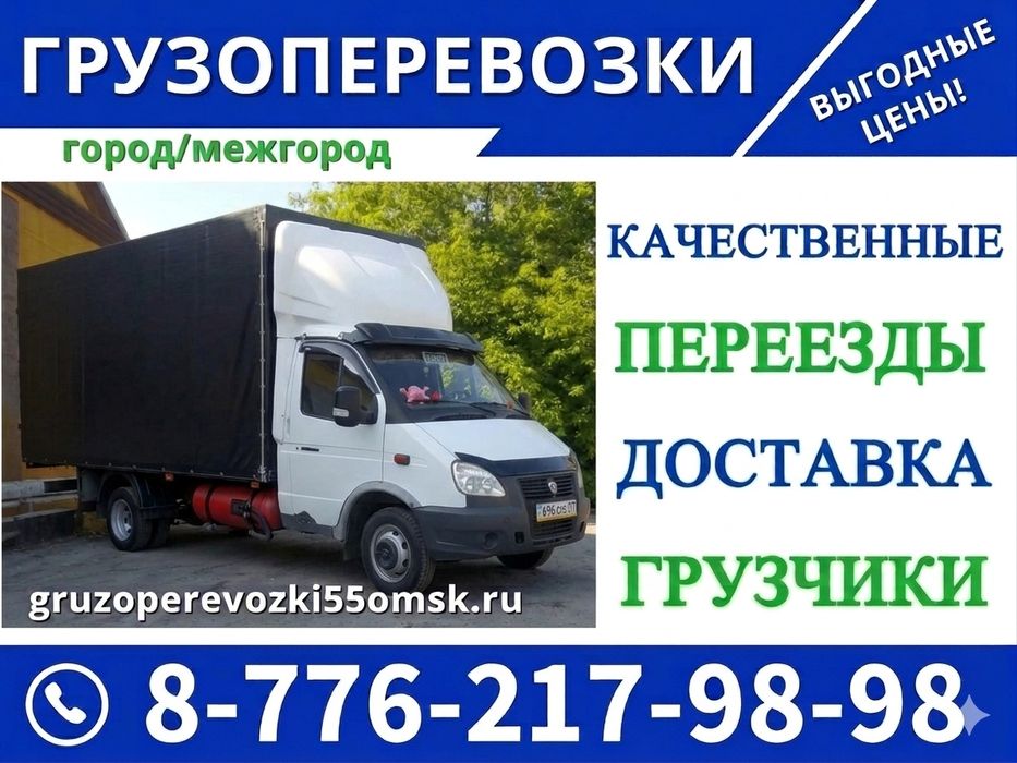 Газель с грузчом по городу междугород