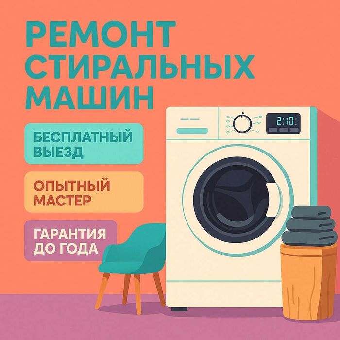 Ремонт стиральных машин