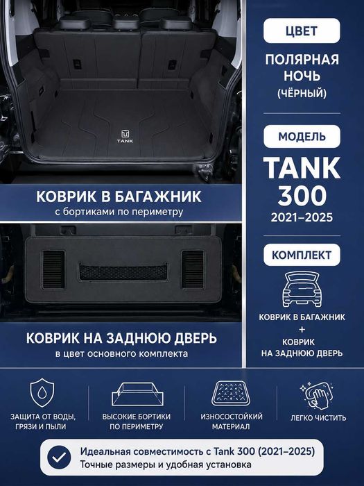 Коврик в багажник TANK 300
