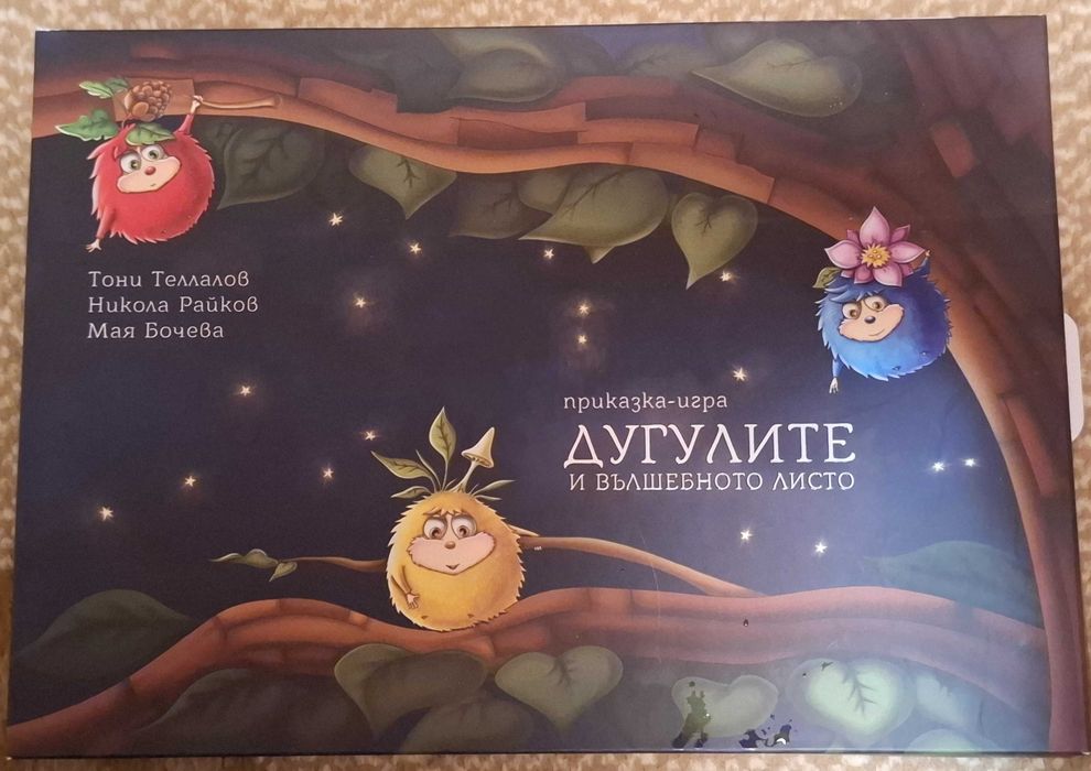 Дугулите и вълшебното листо 20 лв