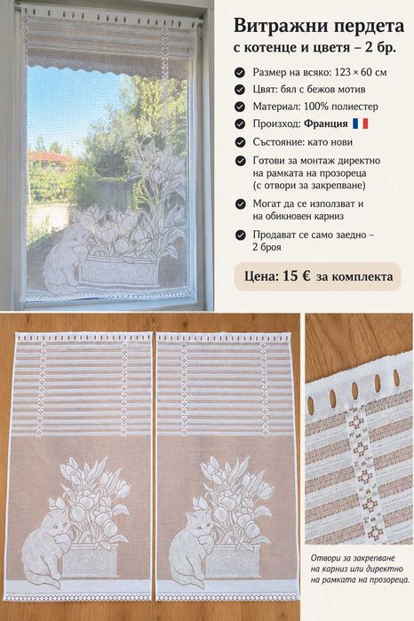 Витражни пердета с котенца и цветя – 2 бр.