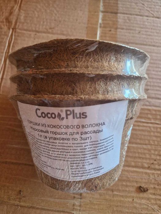Кокосовые горшки для цветов, для рассады